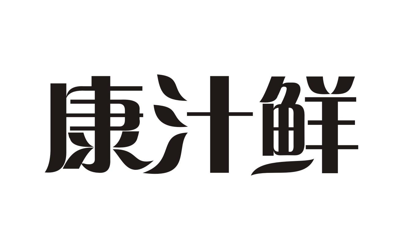 康汁鲜