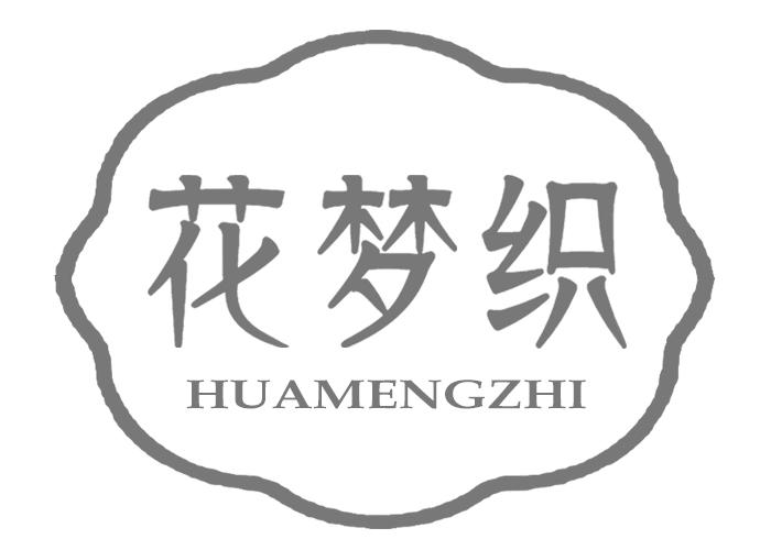 花梦织HUAMENGZHI
