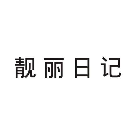 靓丽日记
