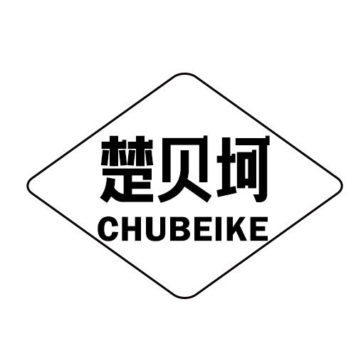 楚贝坷