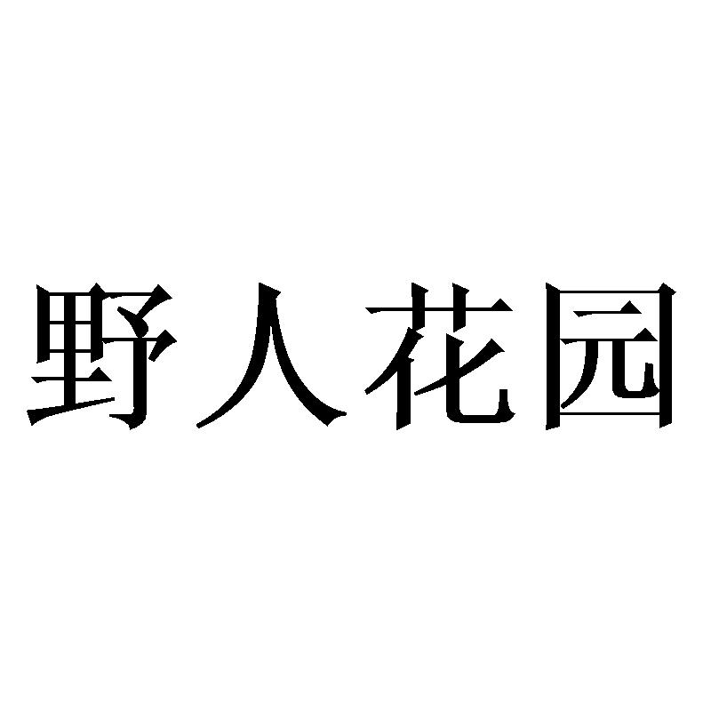 野人花园