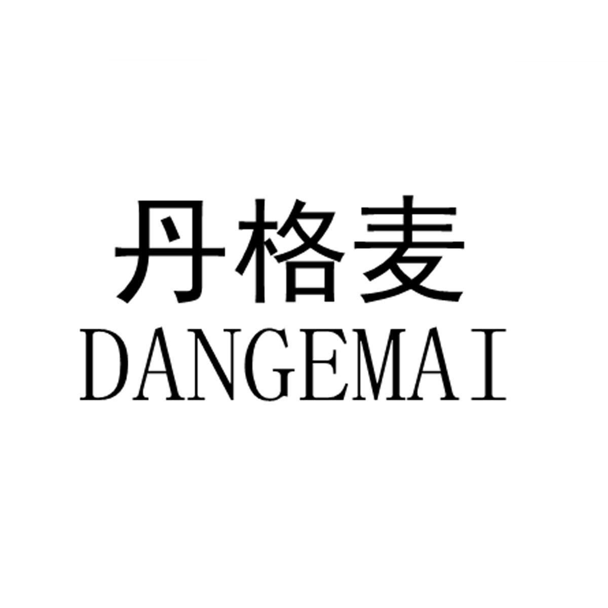 丹格麦