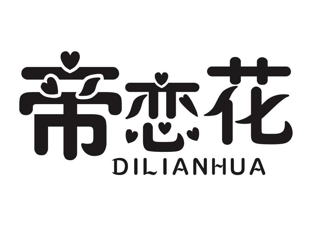 帝恋花