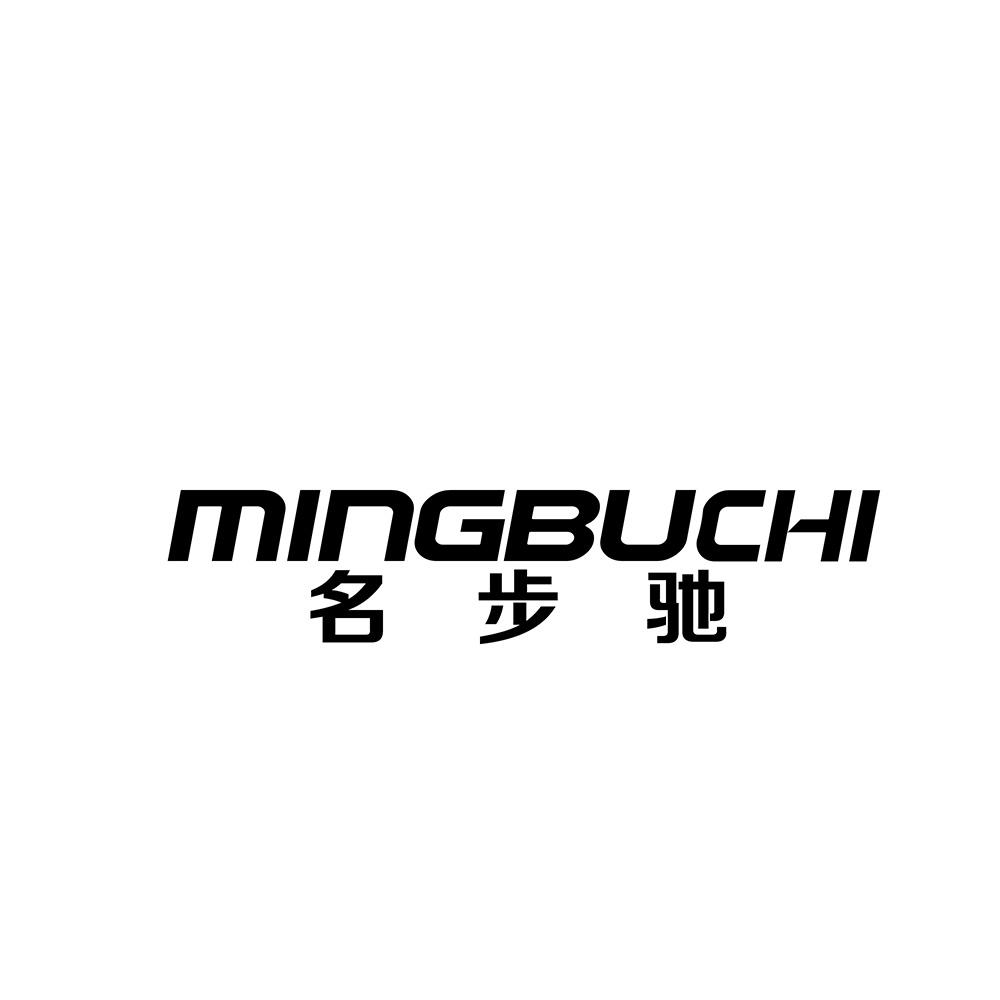 名步驰