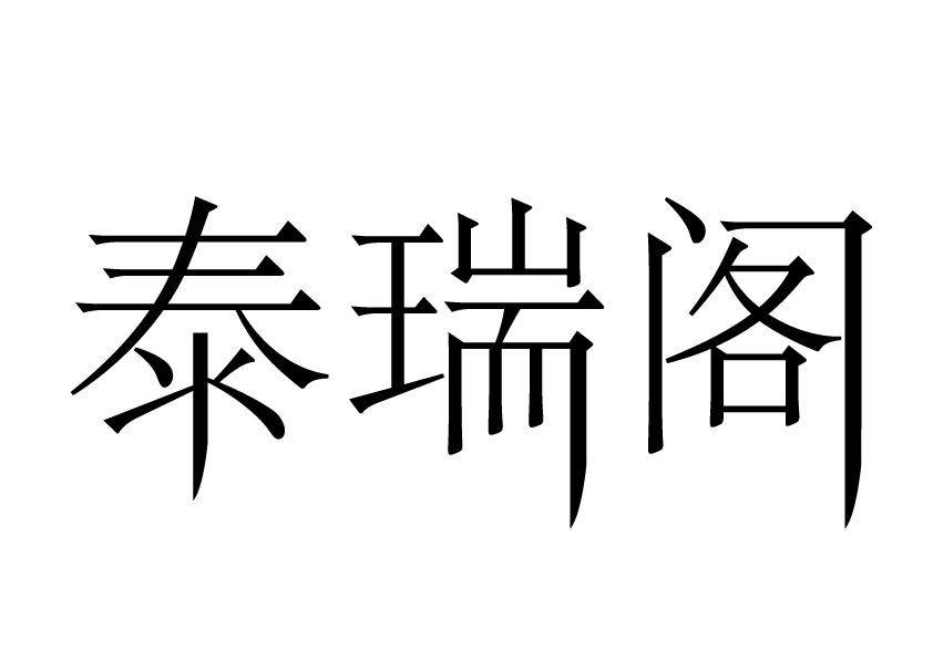 泰瑞阁