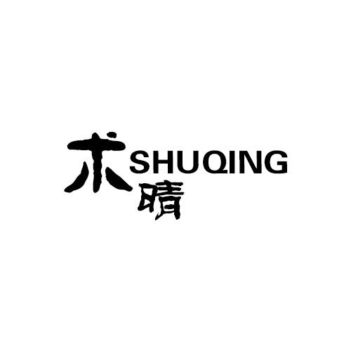 术晴