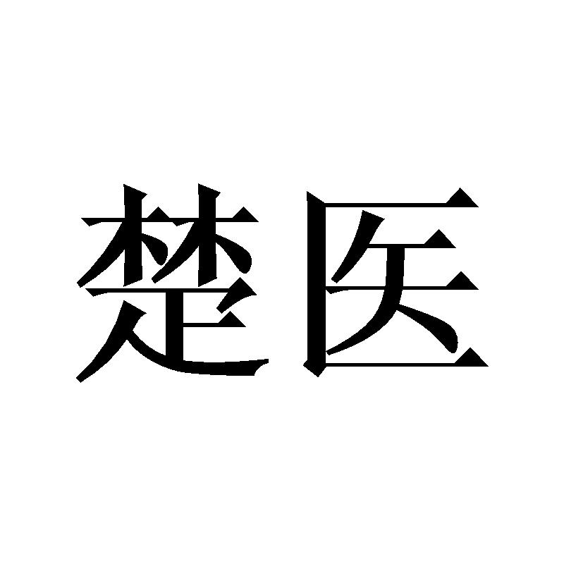 楚医