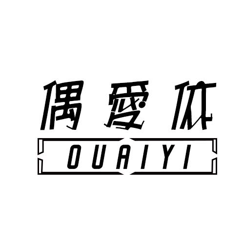 偶爱依