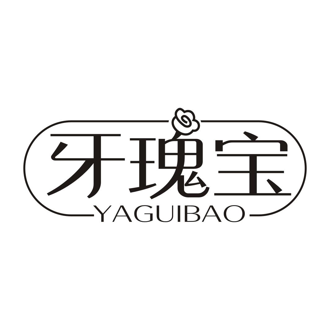 牙瑰宝YAGUIBAO