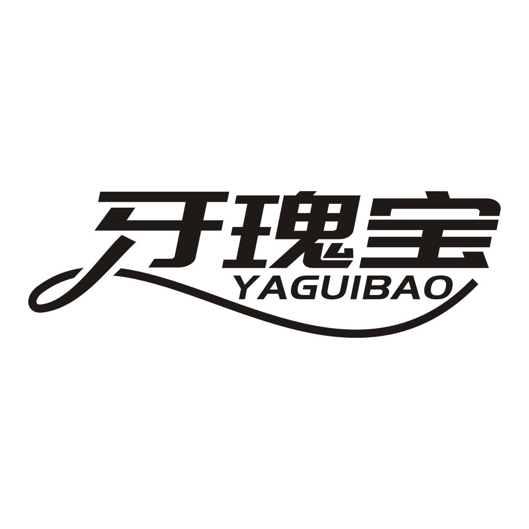 牙瑰宝YAGUIBAO