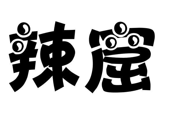 辣窟