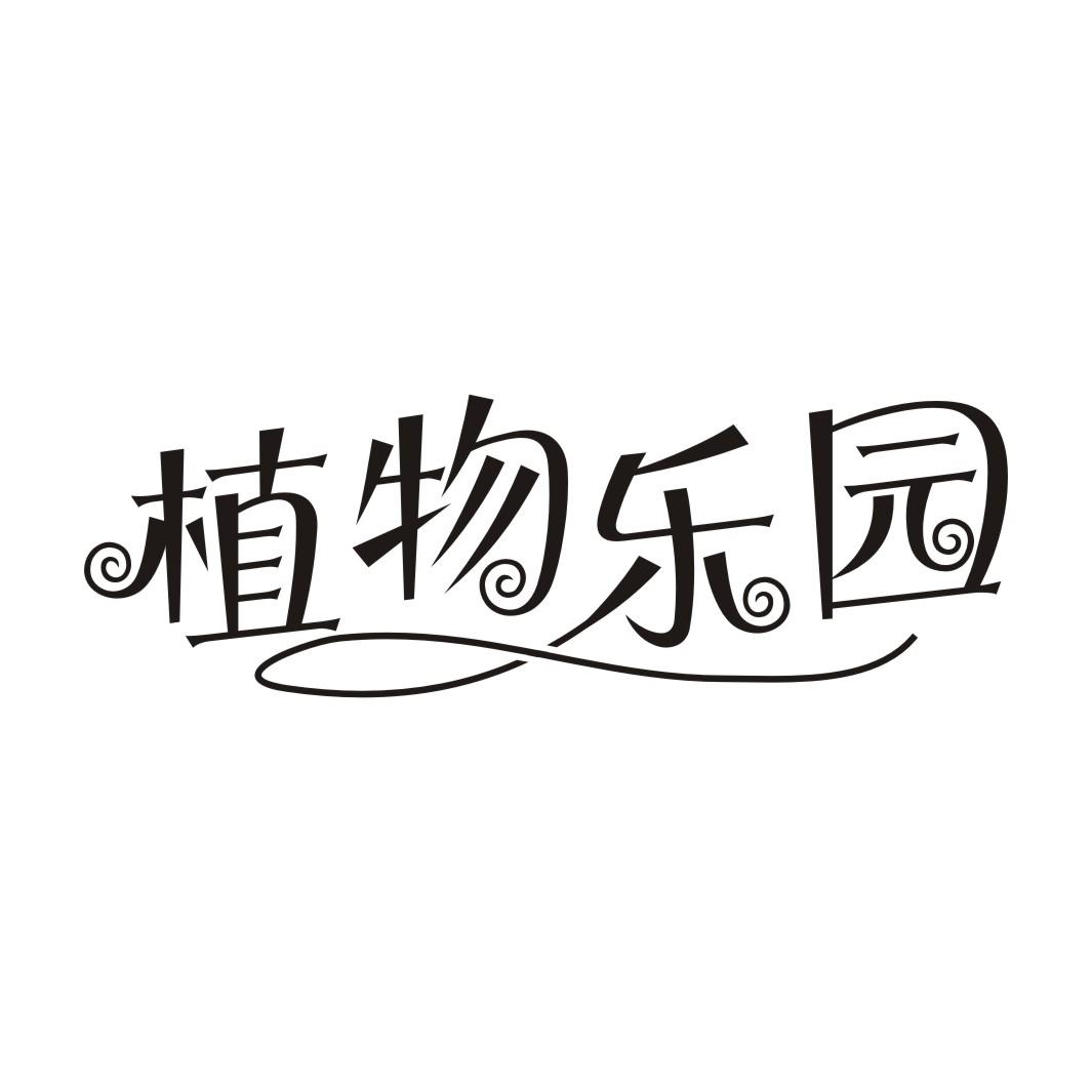 植物乐园