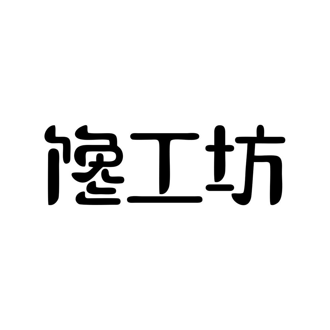 馋工坊