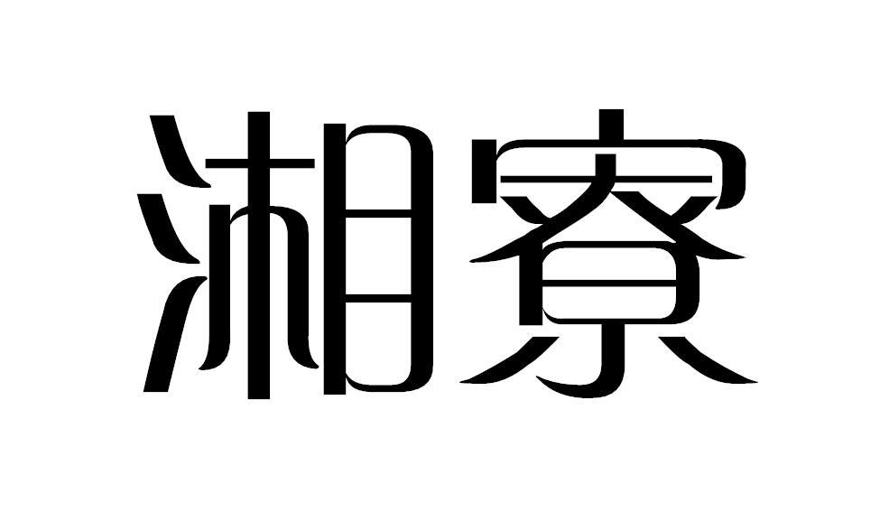 湘寮