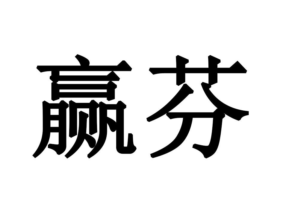 赢芬