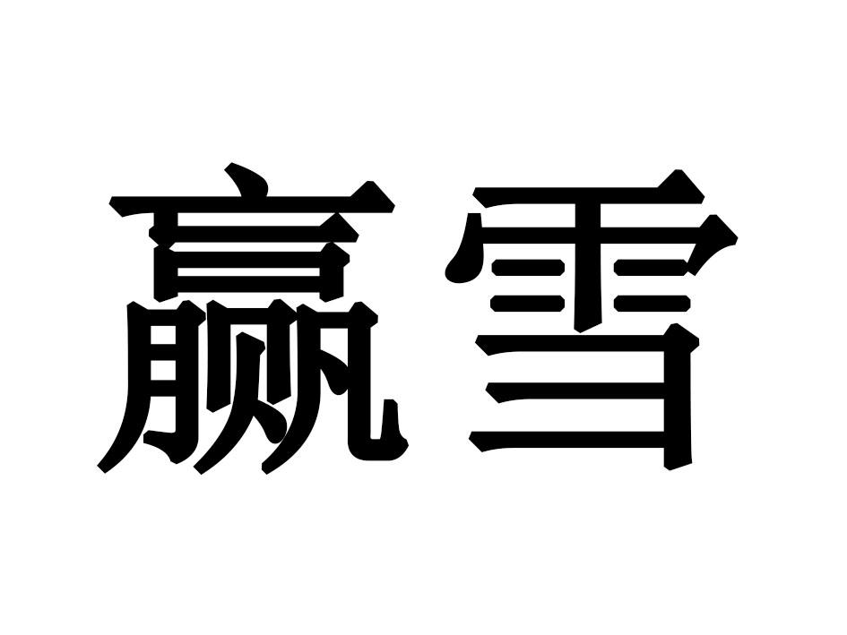 赢雪