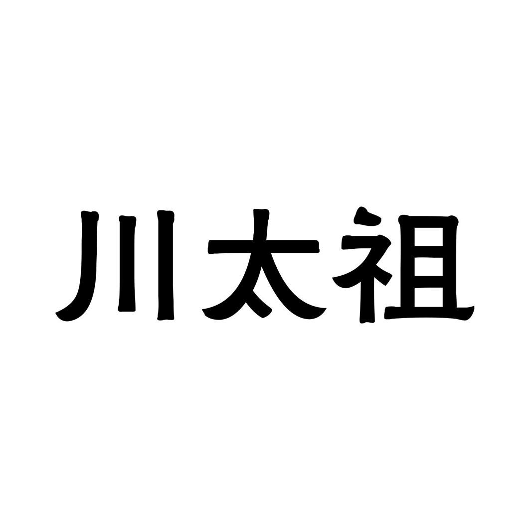 川太祖