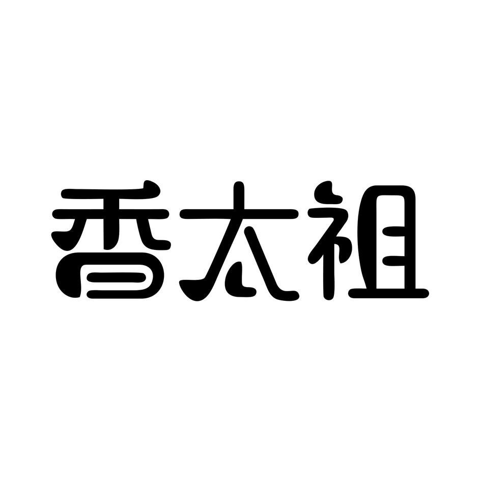 香太祖