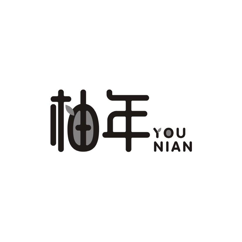 柚年
