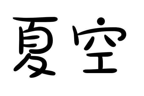 夏空