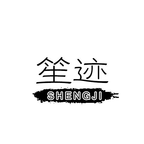 笙迹