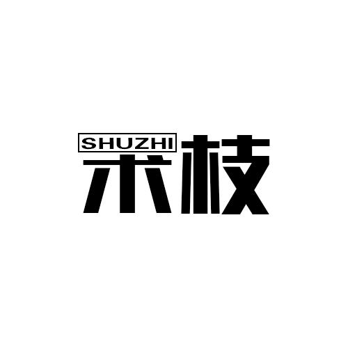术枝