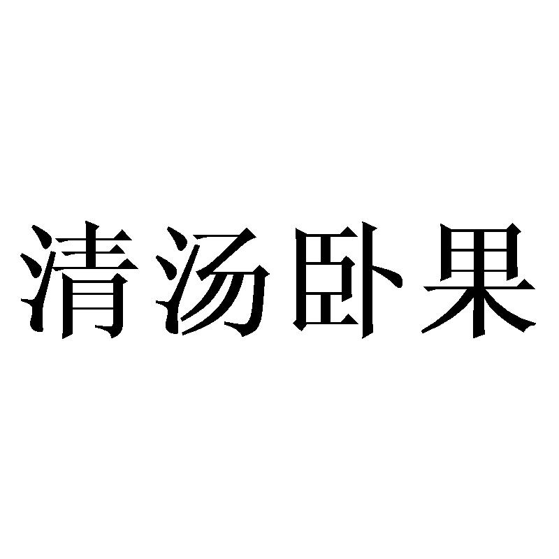 清汤卧果