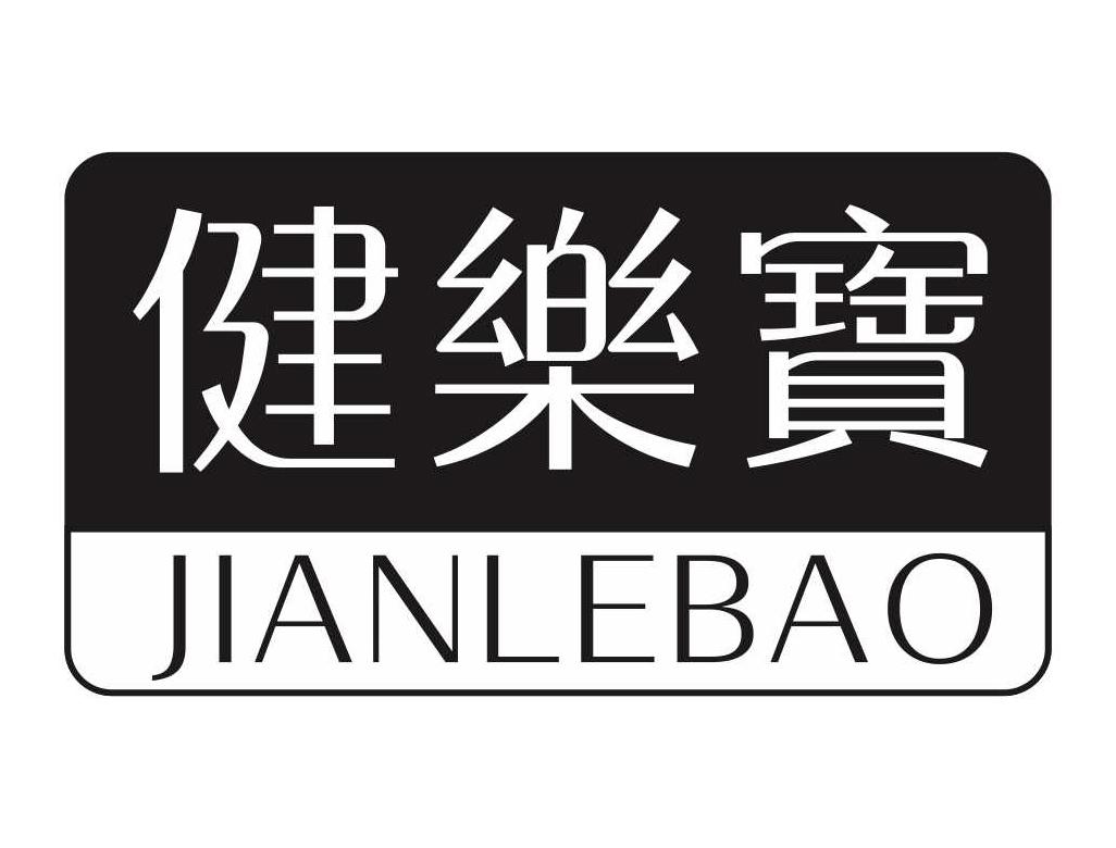 健乐宝