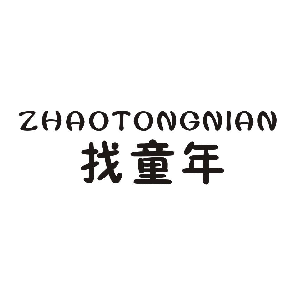 找童年 ZHAOTONGNIAN