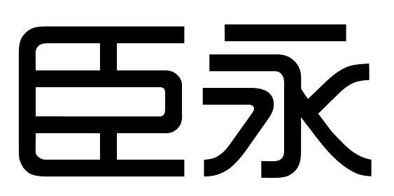 臣永