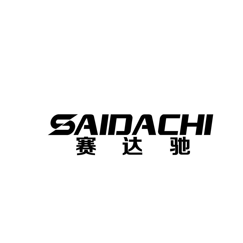 赛达驰