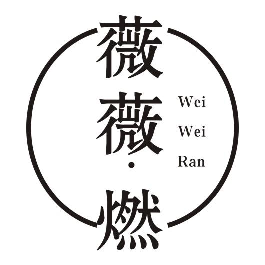 薇薇燃