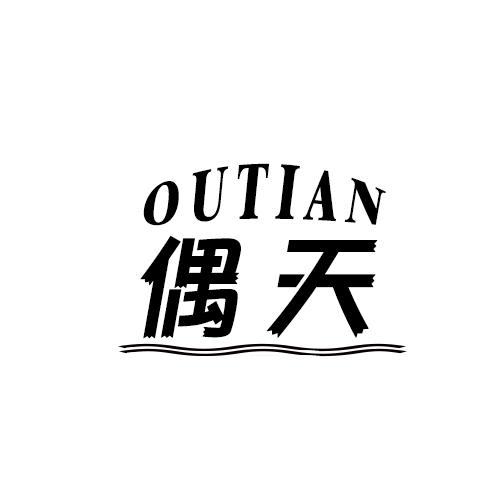偶天
