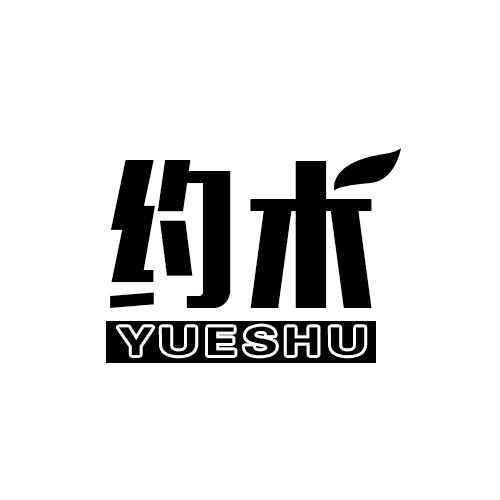 约术