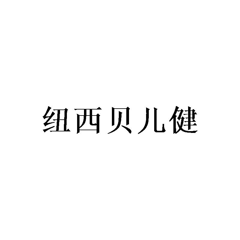 纽西贝儿健