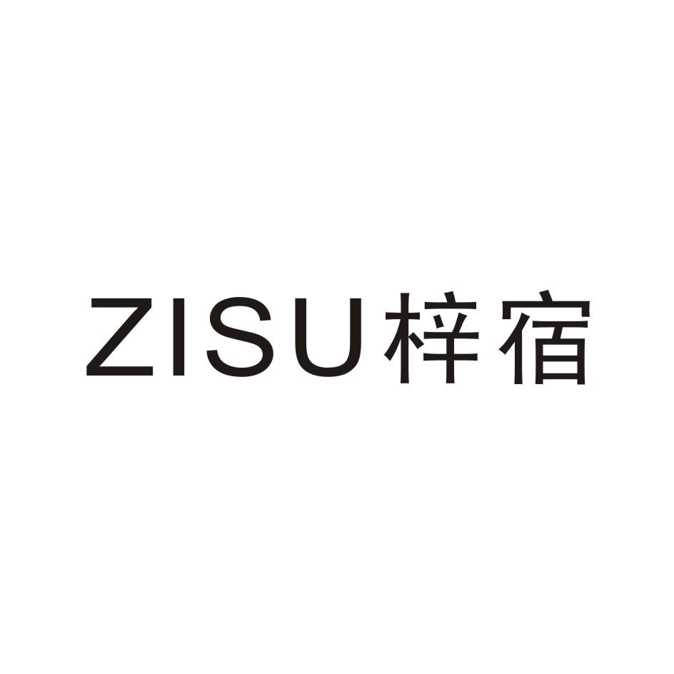 梓宿        ZISU