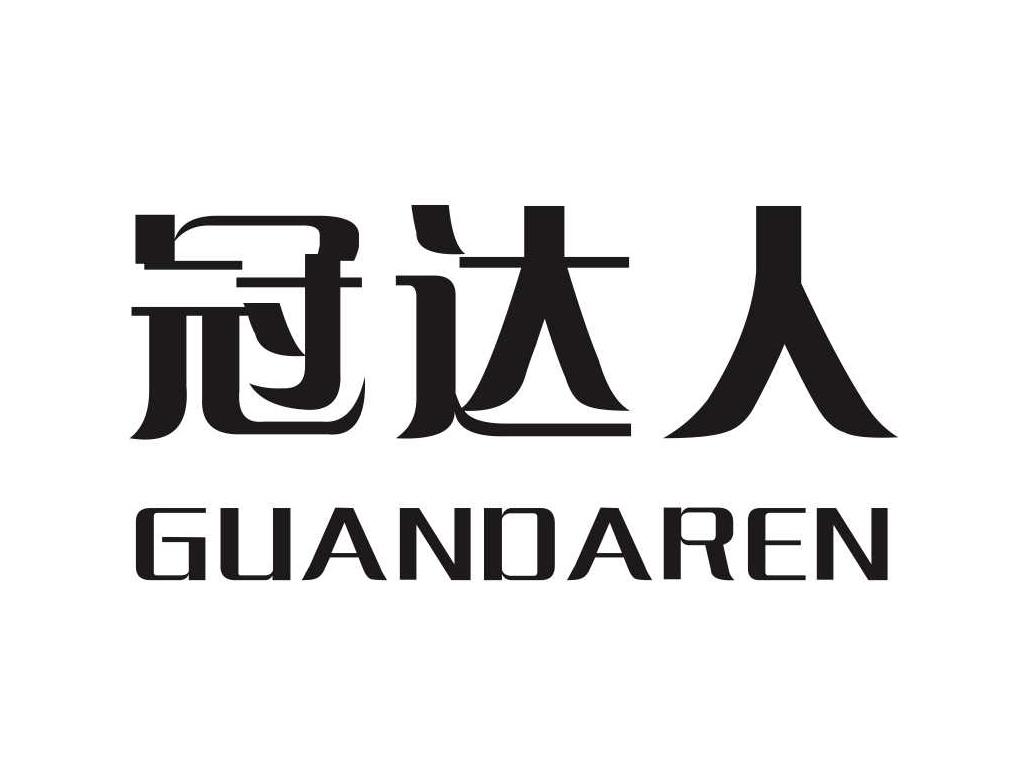冠达人