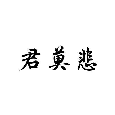 君莫悲