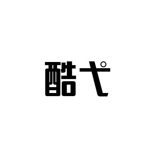 酷弋
