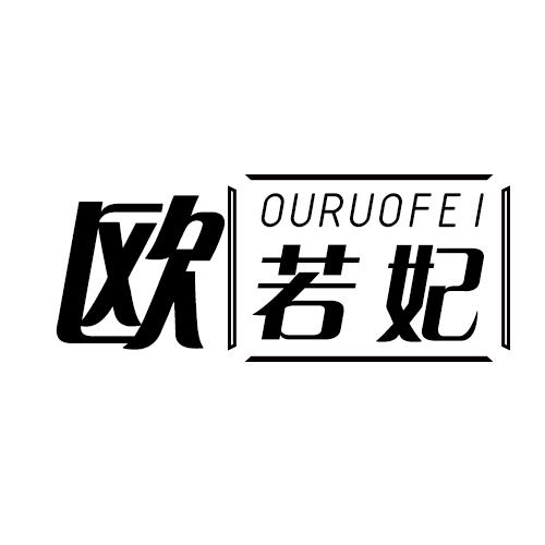欧若妃