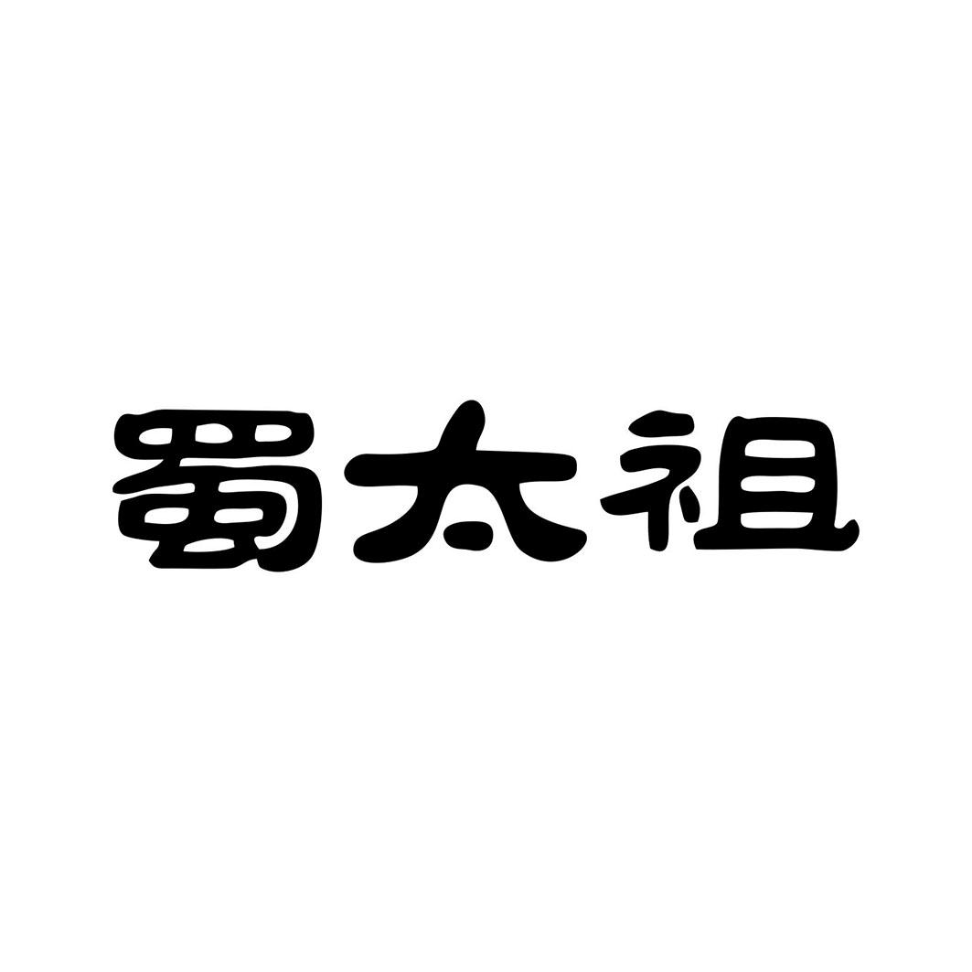 蜀太祖