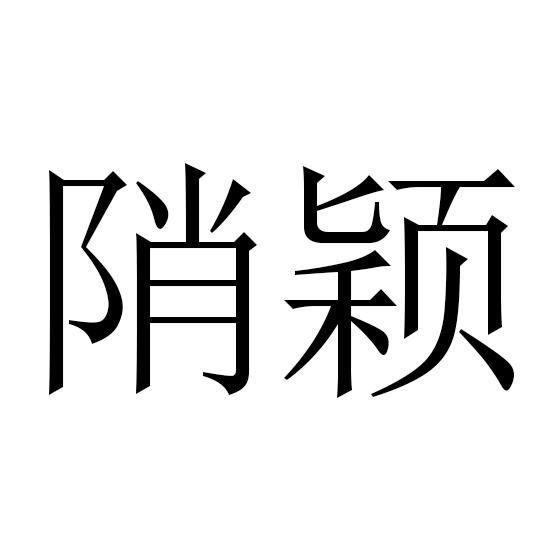 陗颖