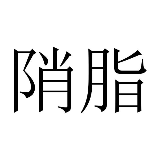 陗脂