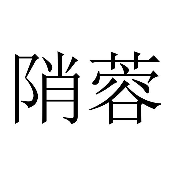 陗蓉