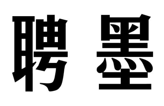 聘墨