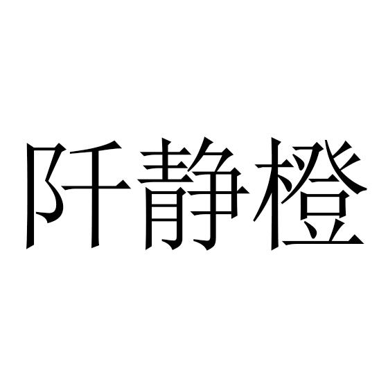 阡静橙