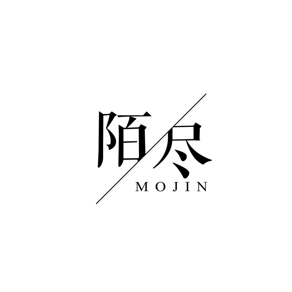 陌尽