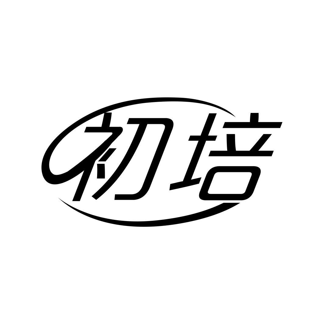 初培