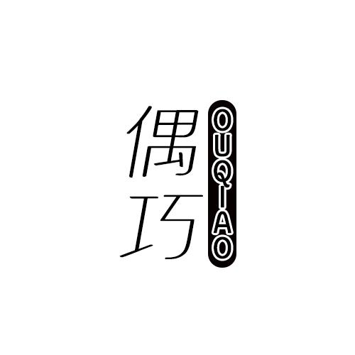 偶巧