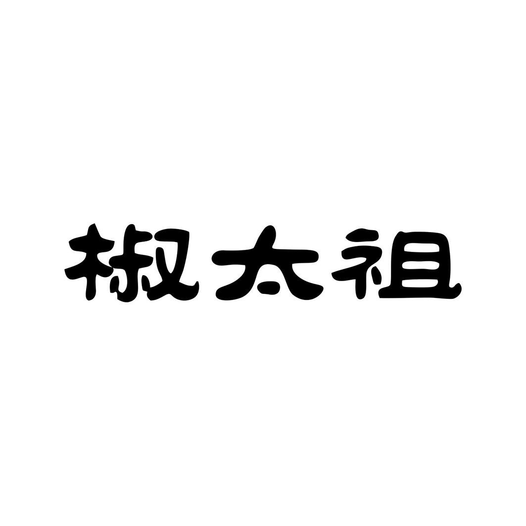 椒太祖
